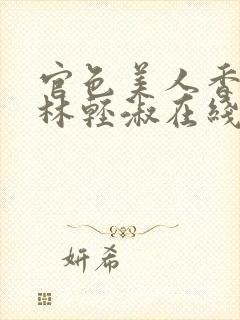 官色美人香陈凡林轻淑在线全文阅读