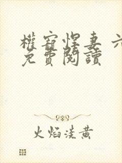 权宠悍妻 六月免费阅读