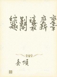 综别这么变态笔趣阁最新章节更新