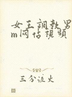 女王调教男奴sm网站视频