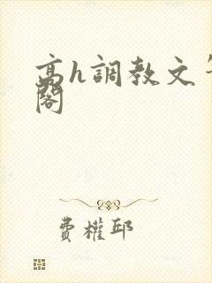 高h调教文笔趣阁