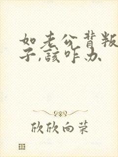 如老公背叛了妻子,该咋办