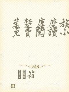 叶楚尘魔族女帝免费阅读小说