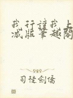 我行让我上无删减版笔趣阁封面