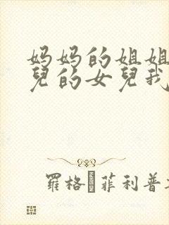 妈妈的姐姐的女儿的女儿我叫什么封面
