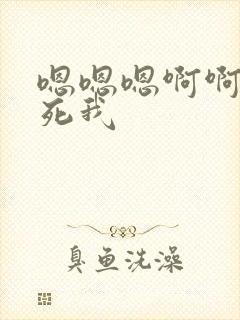 嗯嗯嗯啊啊啊操死我封面