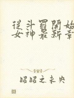 从斗罗开始俘获女神最新章节阅续封面