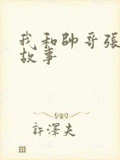 我和帅哥张辰的故事