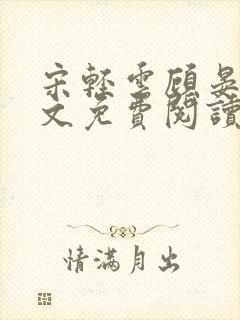 宋轻云顾晏青全文免费阅读最新章节