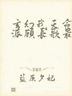 玄幻我天命大反派顾长歌最新