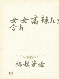 女女高辣h文百合h