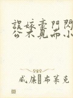 误嫁豪门闪婚老公不见面小说免费封面