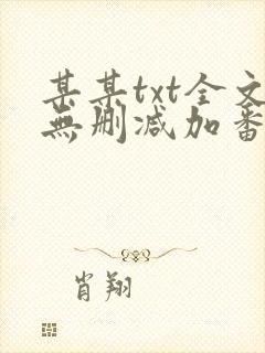 某某txt全文无删减加番外封面