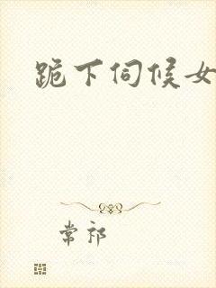 跪下伺候女主人
