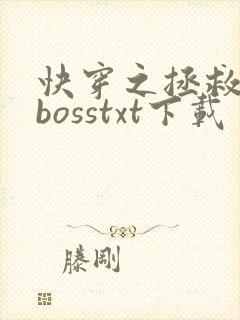 快穿之拯救黑化bosstxt下载