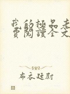 我的极品老婆免费阅读全文小说