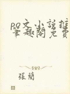 po文小说推荐笔趣阁免费阅读无弹窗
