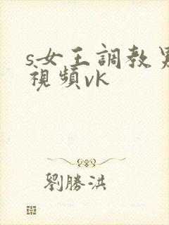 s女王调教男奴视频vk