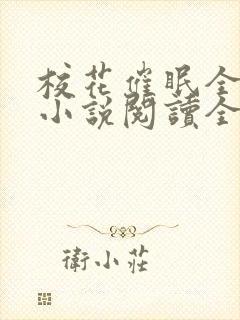 校花催眠全世界小说阅读全文