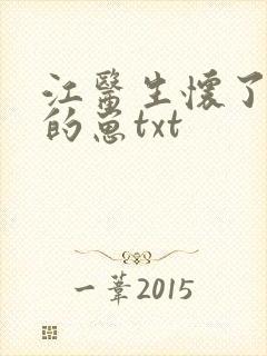 江医生怀了对头的崽txt