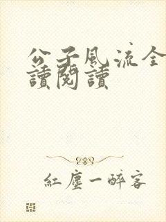 公子风流全文阅读阅读封面