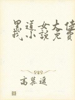 黑道女大佬缠上我小说免费阅读