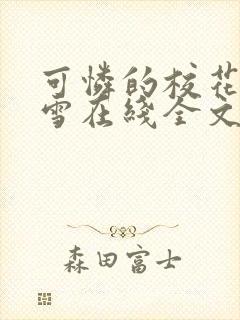 可怜的校花陈若雪在线全文阅读封面