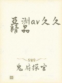 亚洲av久久久精品