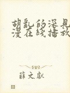 胡乱的深见君动漫在线播放