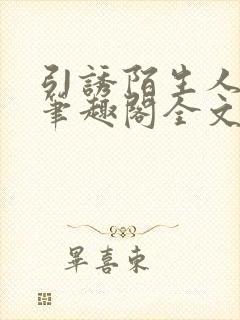 引诱陌生人by笔趣阁全文免费阅读最新