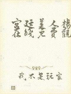 宫廷美人杨贵妃在线免费观看高清