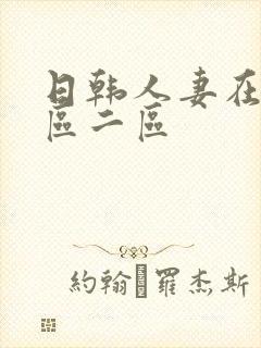 日韩人妻在线一区二区