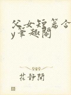 父女短篇合集by笔趣阁