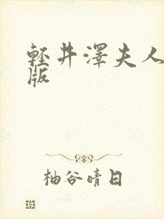 轻井泽夫人完整版