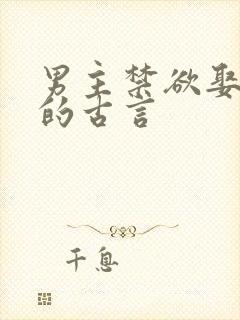 男主禁欲娶继室的古言