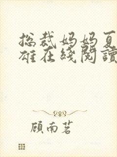 总裁妈妈夏玲王雄在线阅读