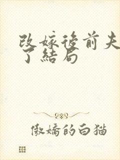 改嫁后前夫悔疯了结局