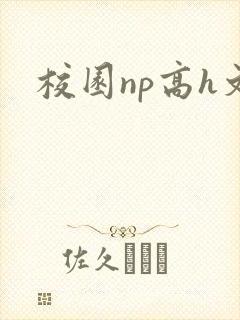 校园np高h文封面