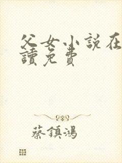 父女小说在线阅读免费