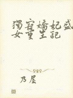 独宠娇妃盛世嫡女重生记