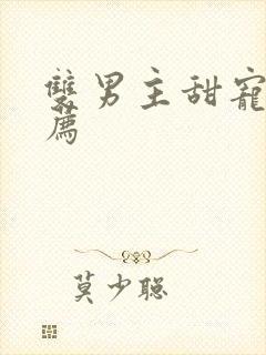 双男主甜宠文推荐