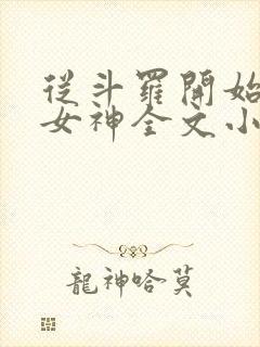 从斗罗开始俘获女神全文小说免费阅读