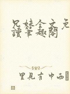 兄妹全文免费阅读笔趣阁