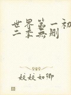世界第一初恋第二季无删
