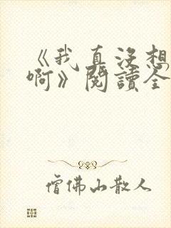 《我真没想重生啊》阅读全文