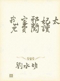 我家邪妃太嚣张免费阅读封面