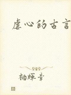 虐心的古言小说封面