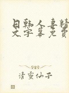 日韩人妻精品中文字幕免费