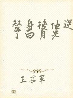 替身后他逆袭成了白月光