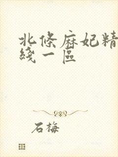 北条麻妃精品在线一区